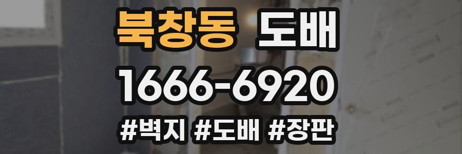 북창동 도배