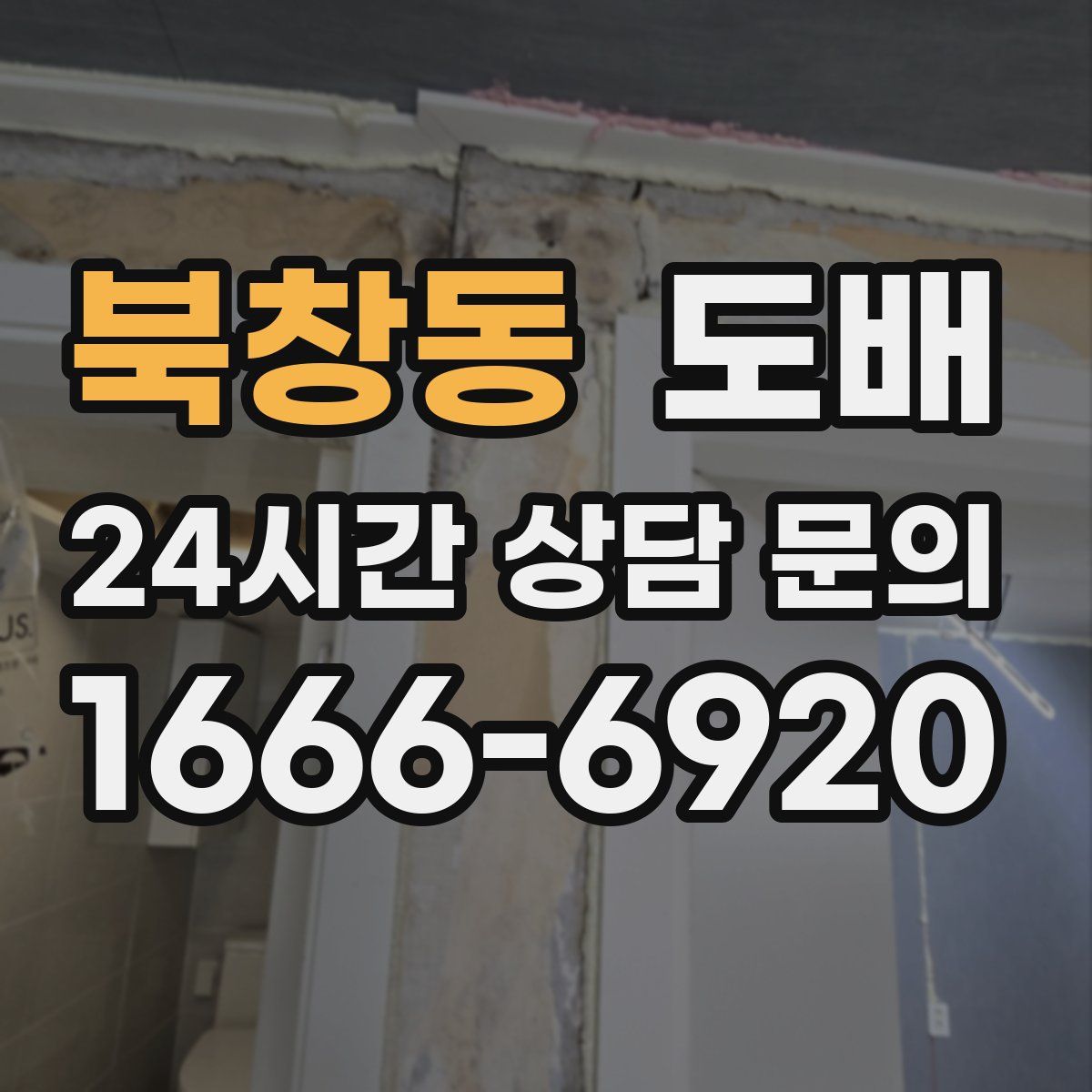 북창동 도배