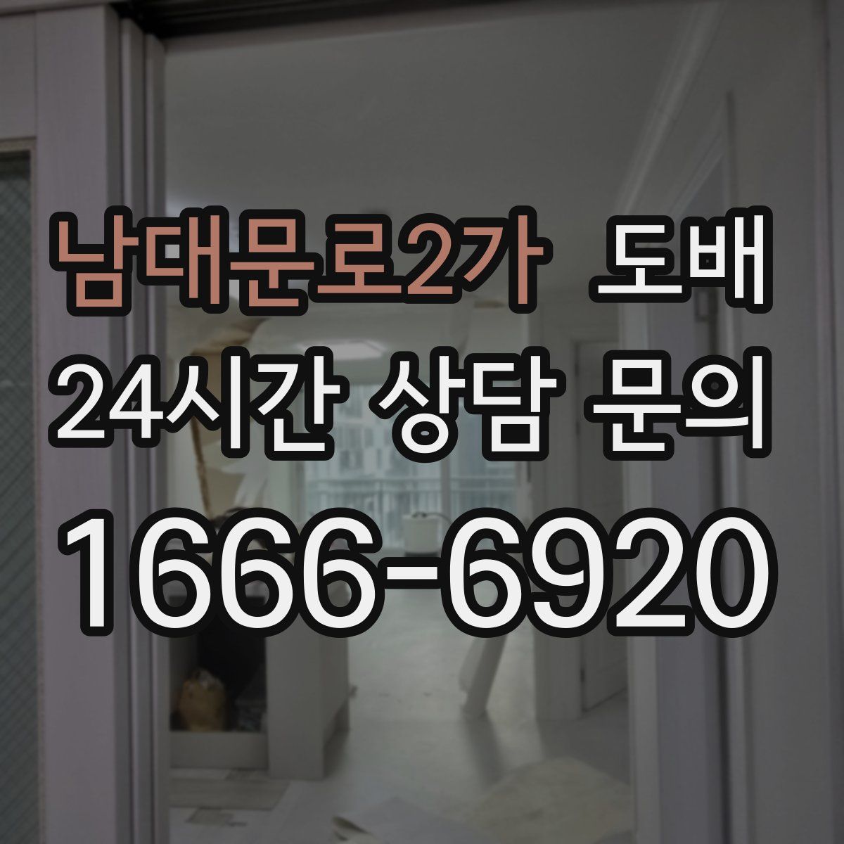 남대문로2가 도배