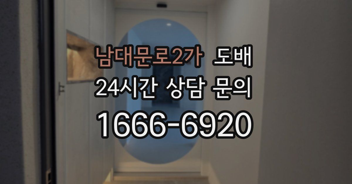 남대문로2가 도배
