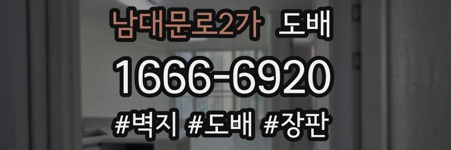 남대문로2가 도배
