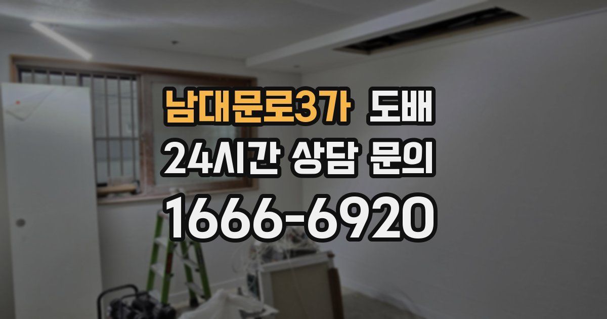 남대문로3가 도배