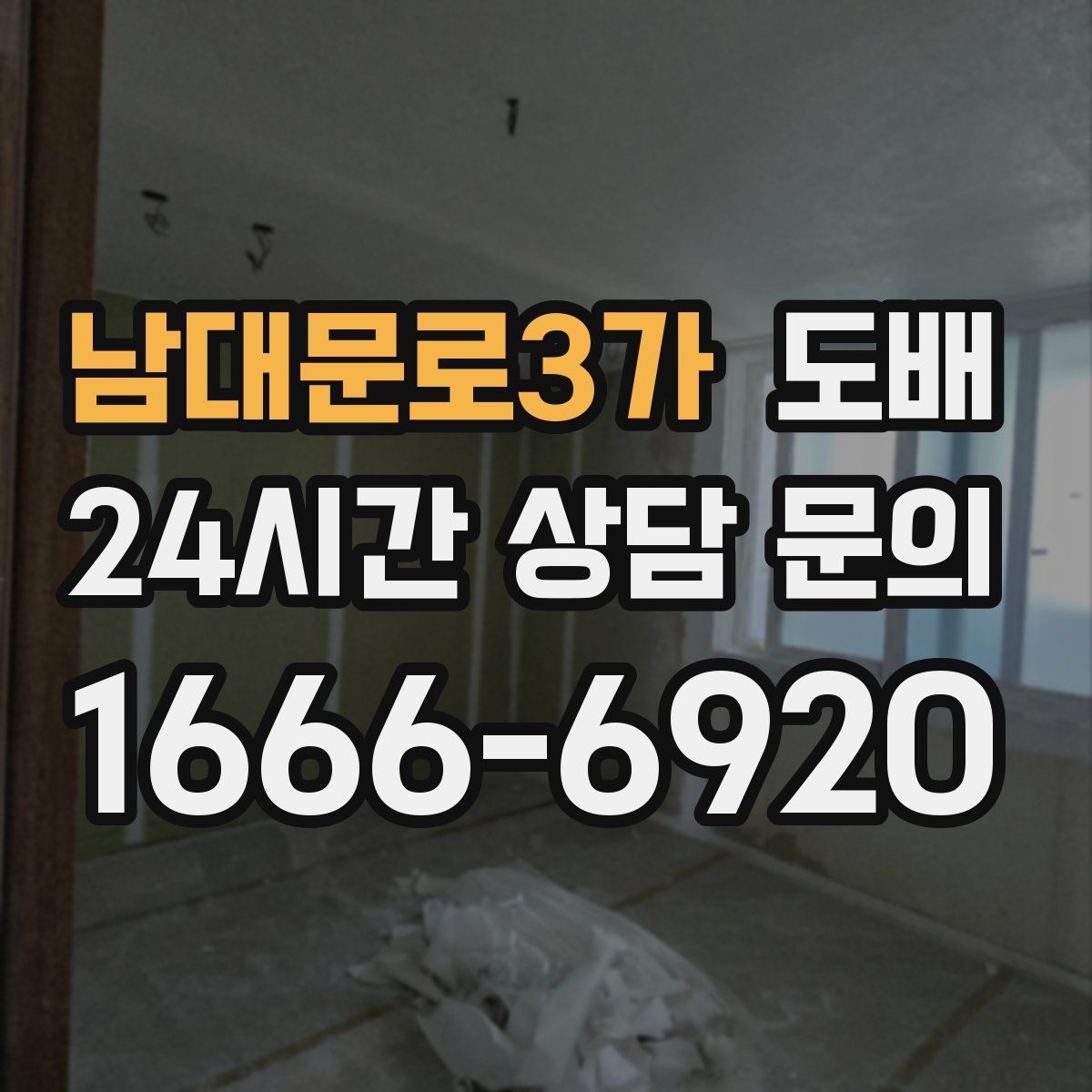 남대문로3가 도배