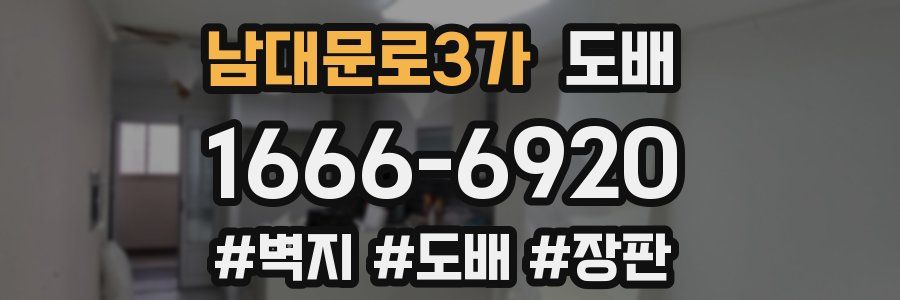 남대문로3가 도배