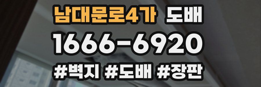 남대문로4가 도배