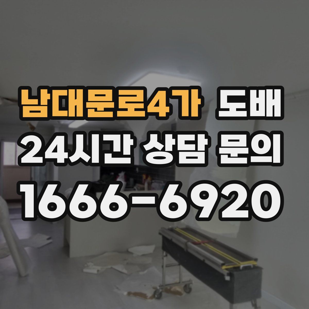 남대문로4가 도배