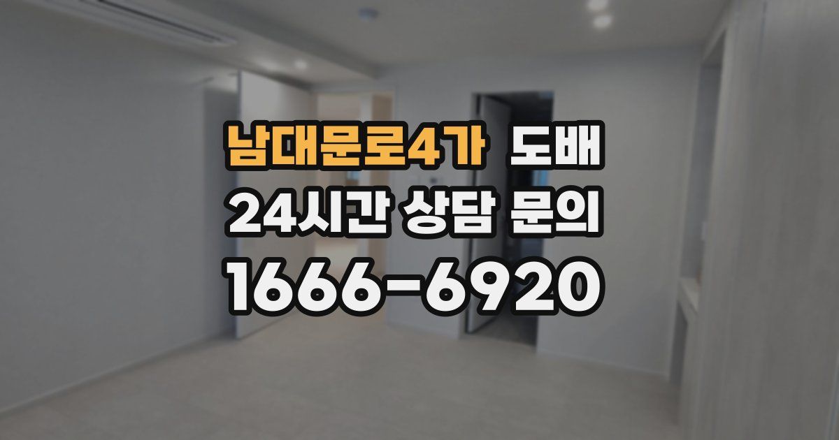 남대문로4가 도배