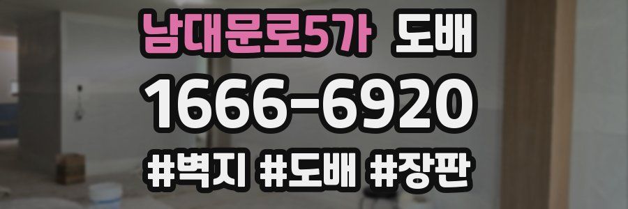 남대문로5가 도배