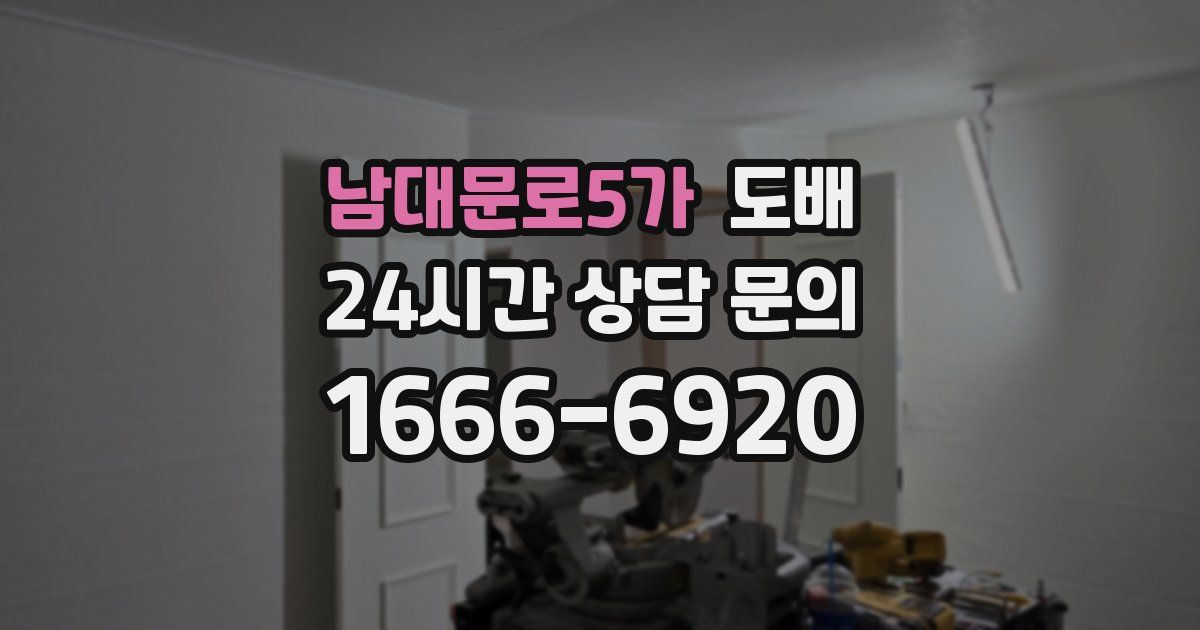 남대문로5가 도배