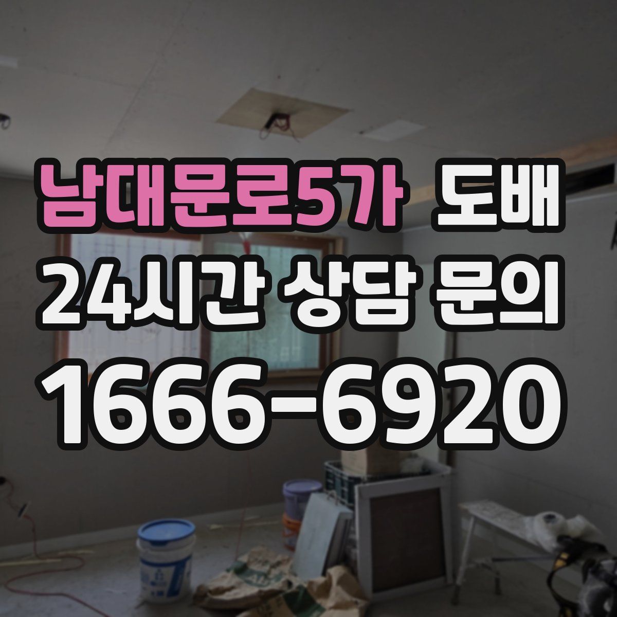 남대문로5가 도배