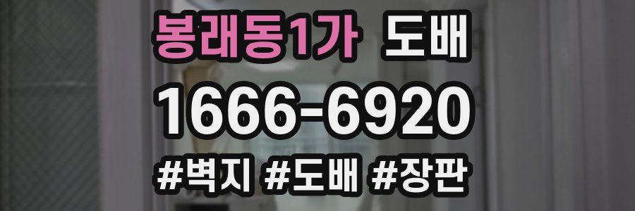 봉래동1가 도배