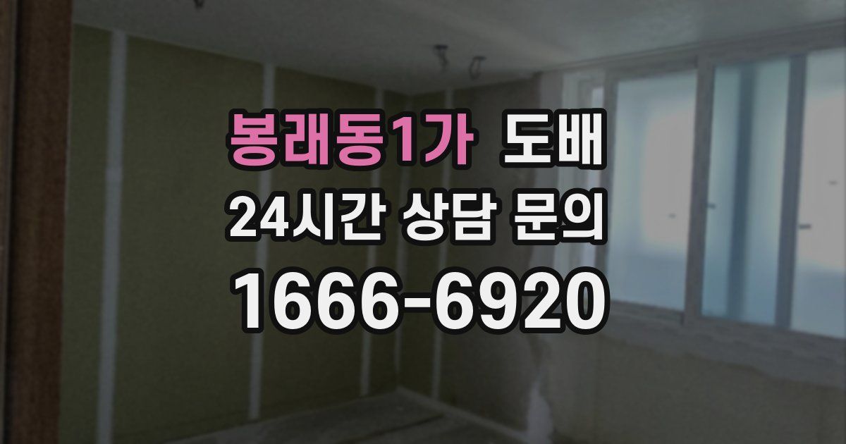 봉래동1가 도배