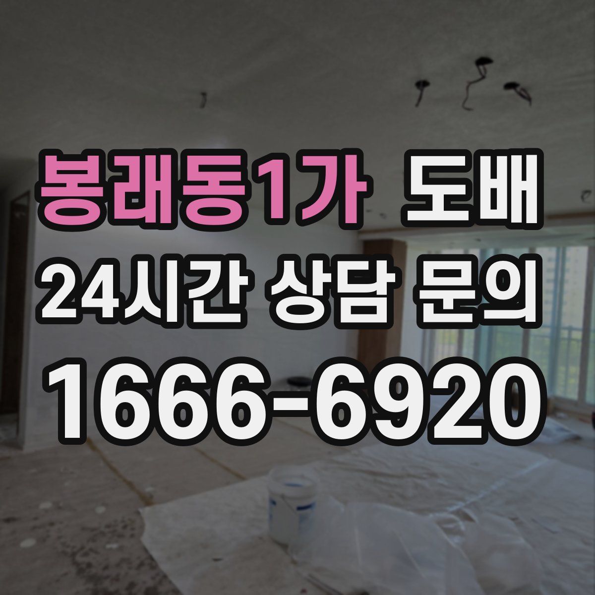 봉래동1가 도배