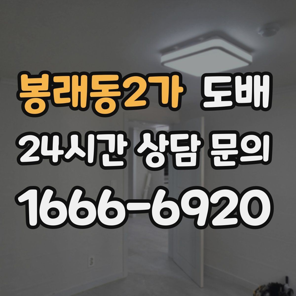 봉래동2가 도배 업체 방문 상담 시 체크리스트