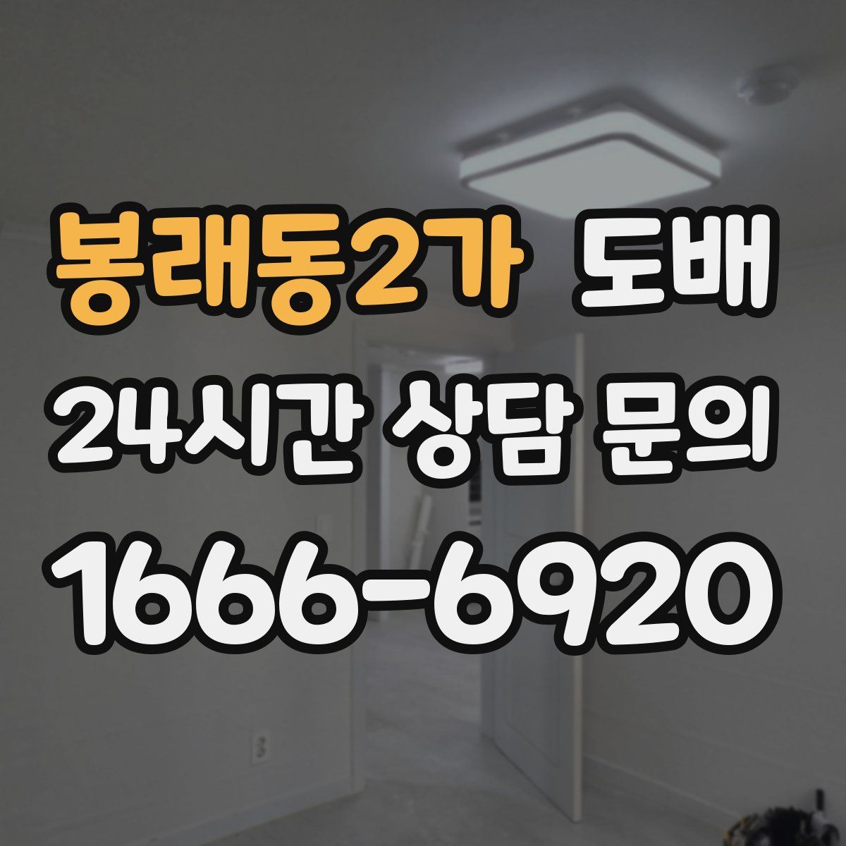 봉래동2가 도배