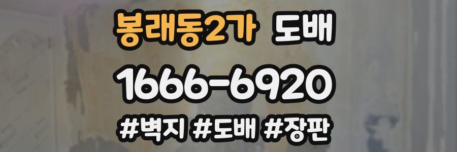 봉래동2가 도배