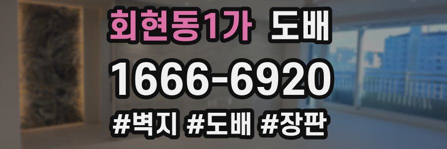 회현동1가 도배