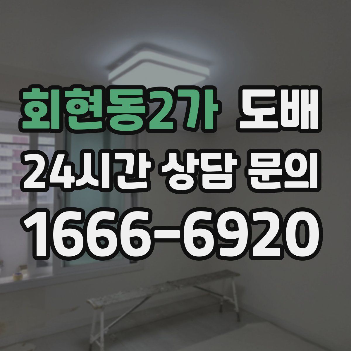 회현동2가 도배