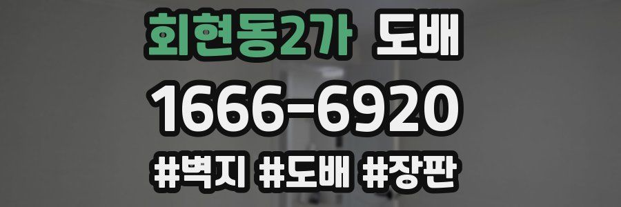 회현동2가 도배