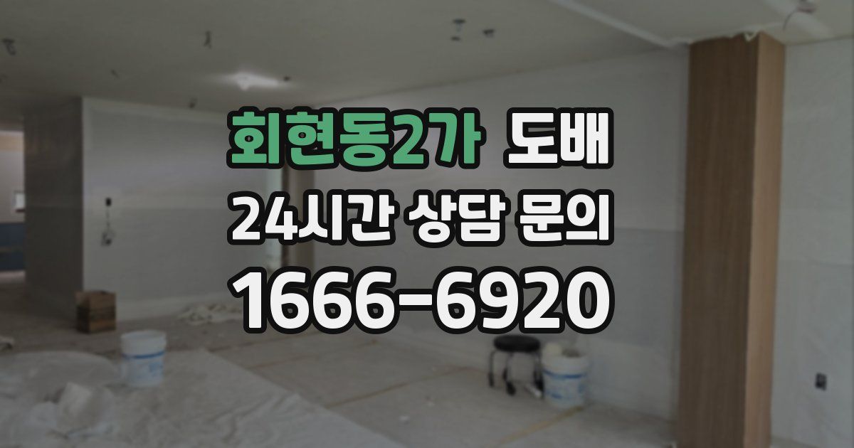 회현동2가 도배