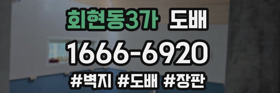 회현동3가 도배