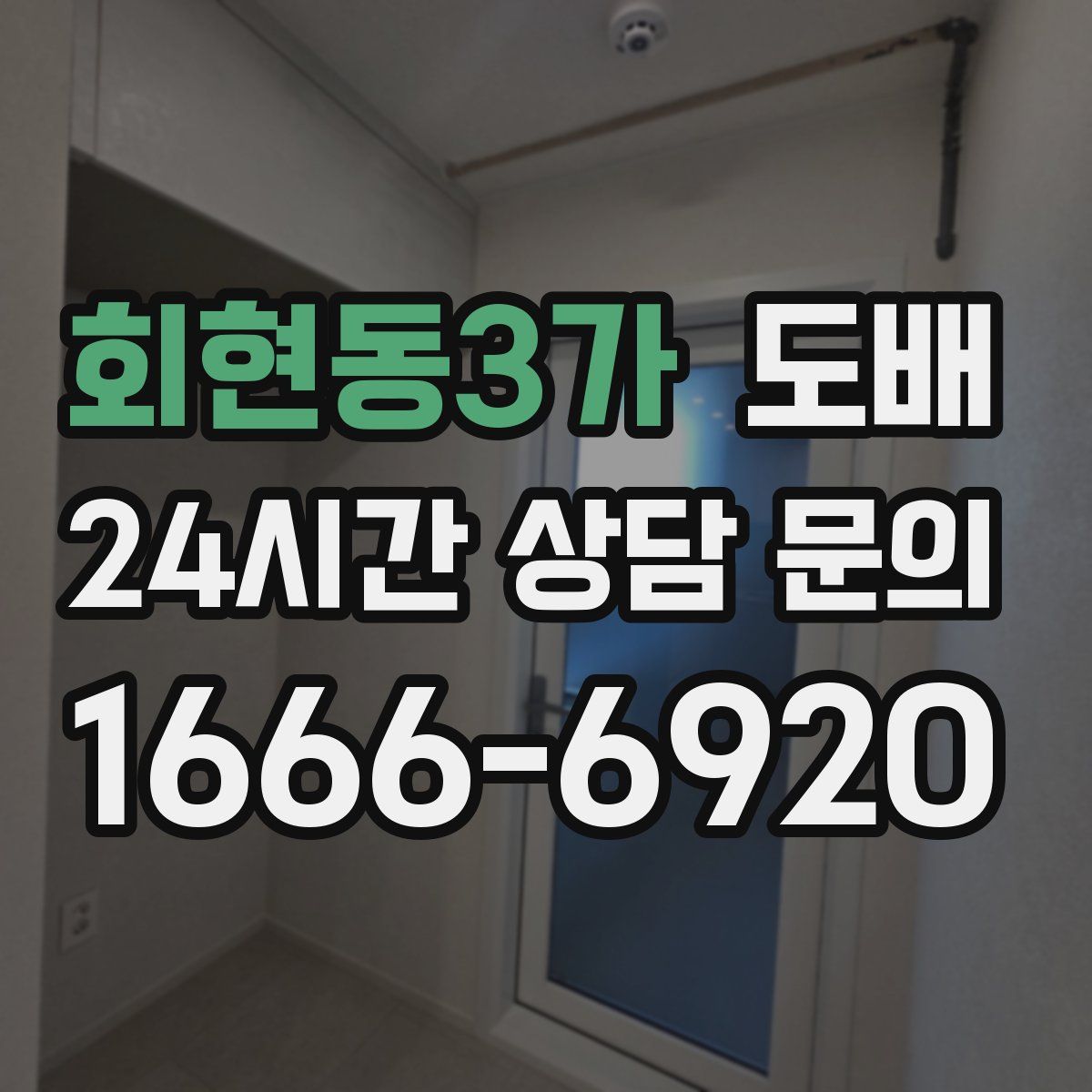 회현동3가 도배