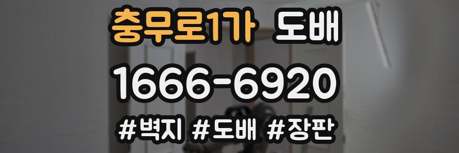 충무로1가 도배
