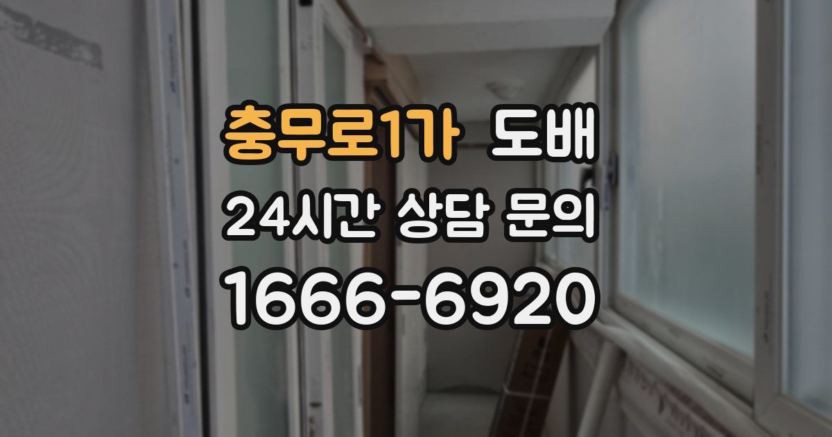 충무로1가 도배