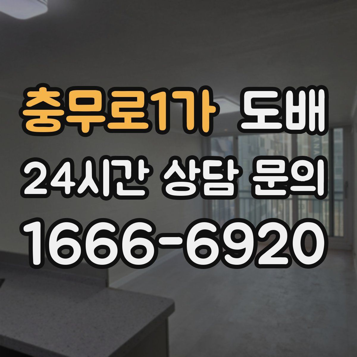 충무로1가 도배