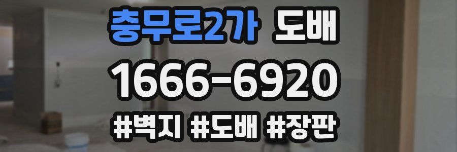 충무로2가 도배