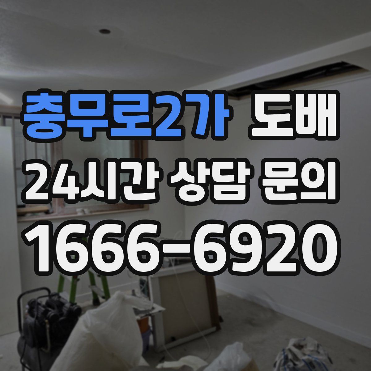 충무로2가 도배