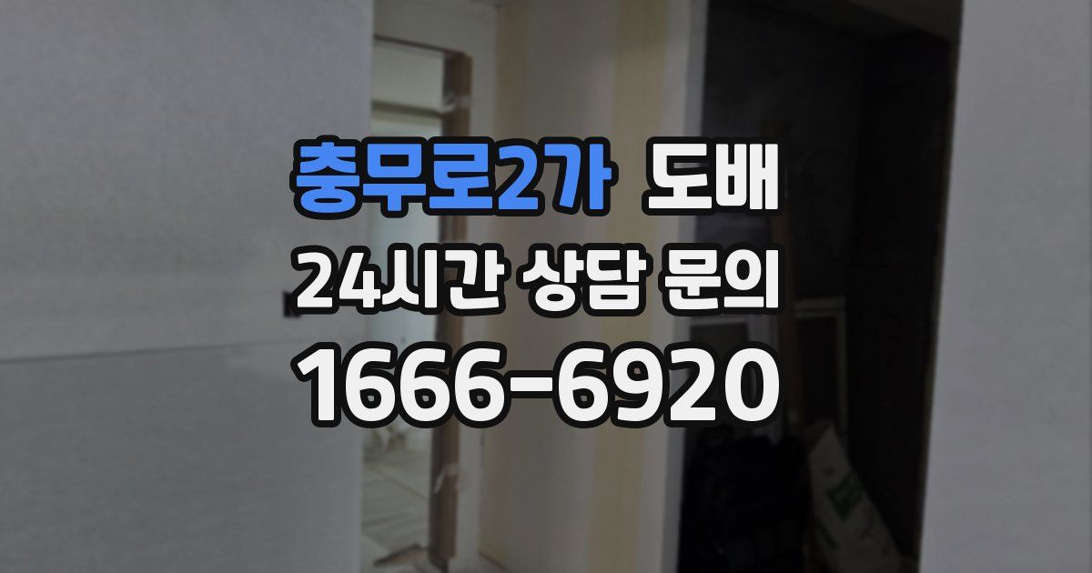 충무로2가 도배