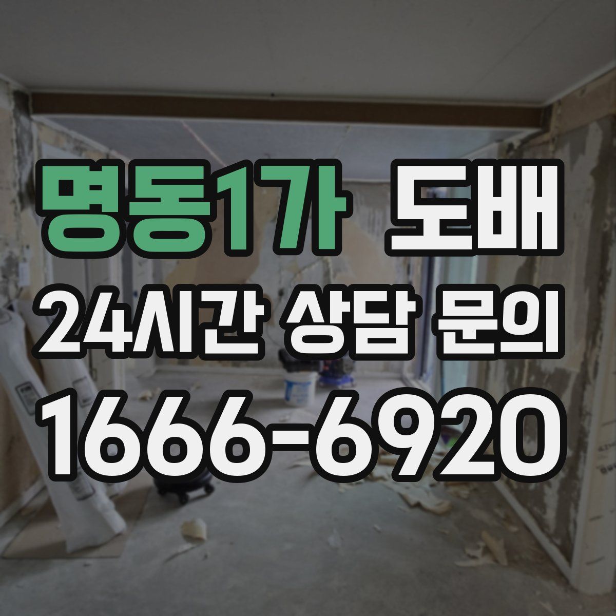 명동1가 도배