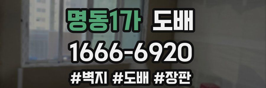 명동1가 도배