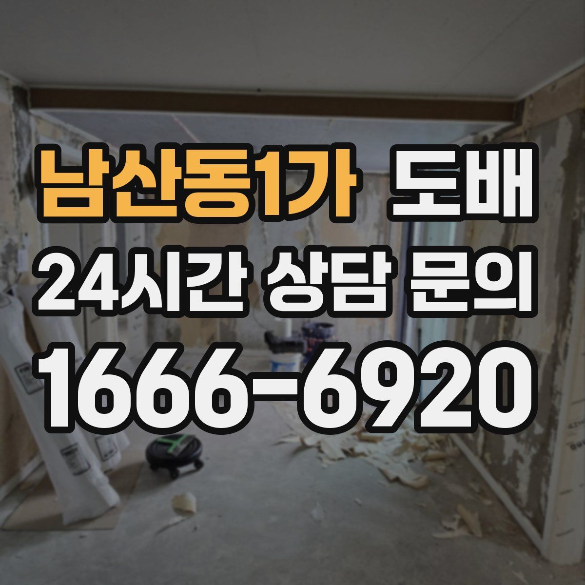 남산동1가 도배