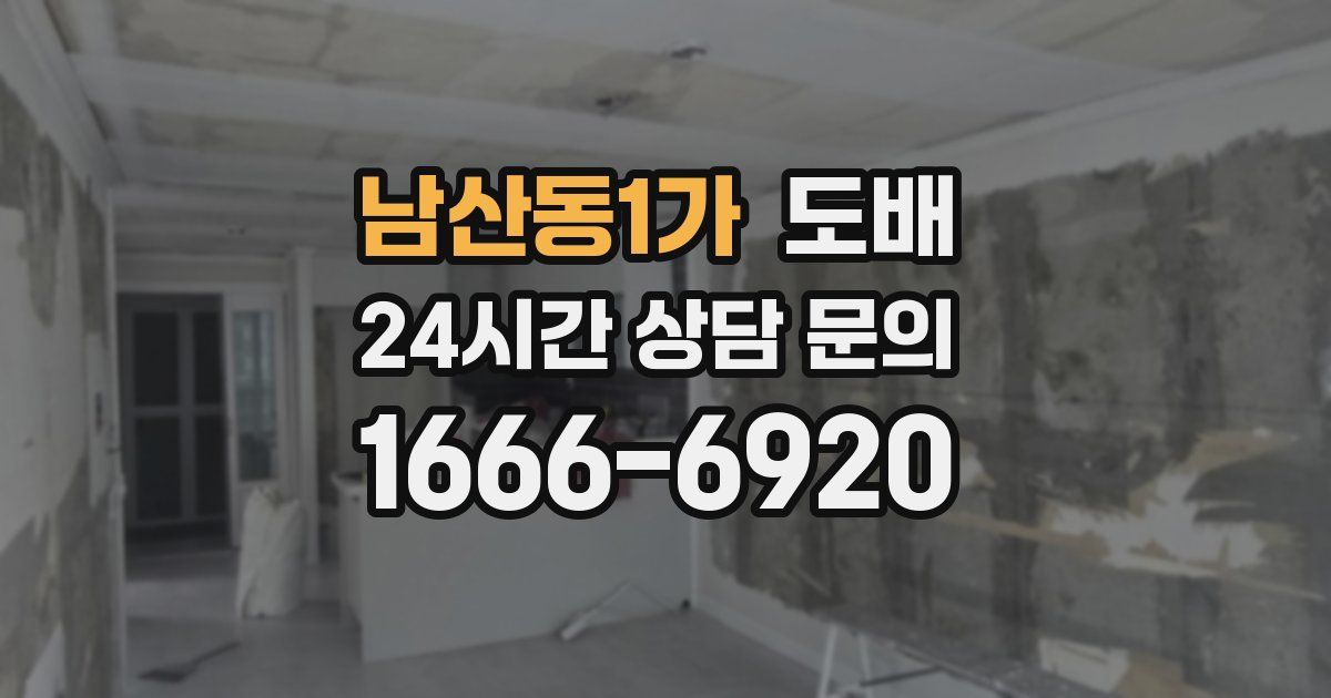 남산동1가 도배