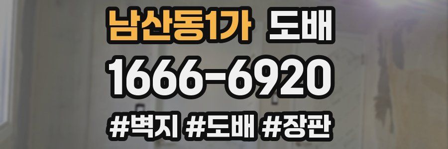 남산동1가 도배