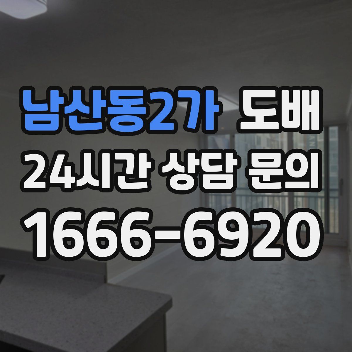 남산동2가 도배