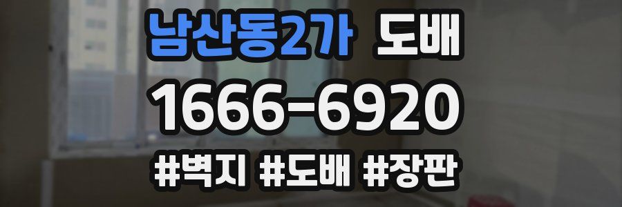 남산동2가 도배
