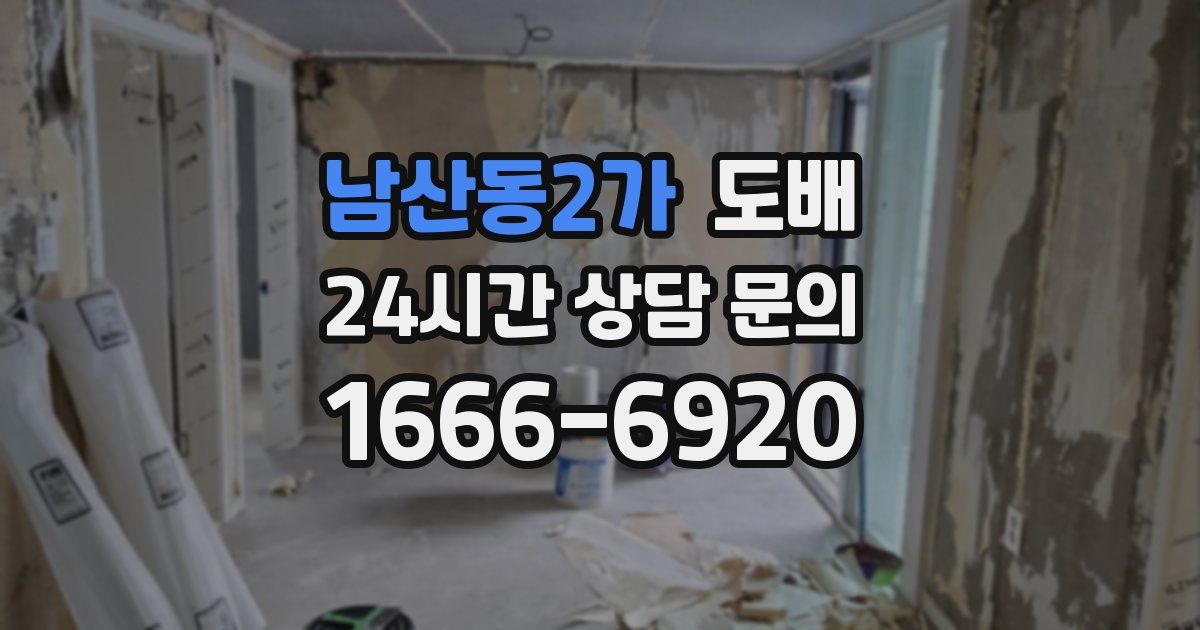 남산동2가 도배