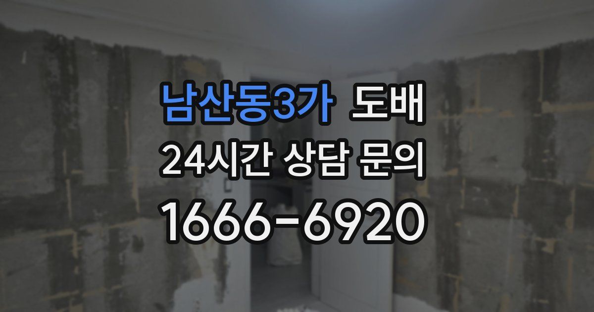 남산동3가 도배