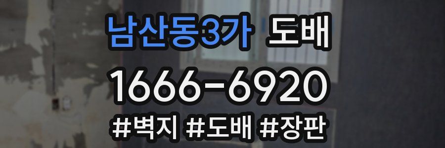 남산동3가 도배