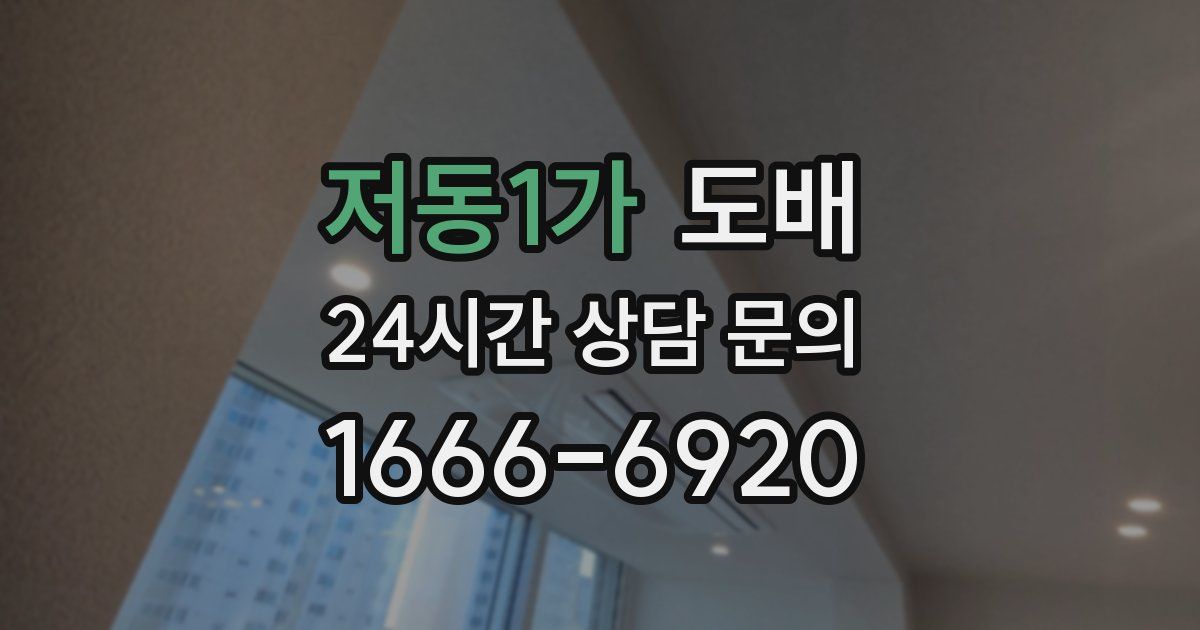 저동1가 도배