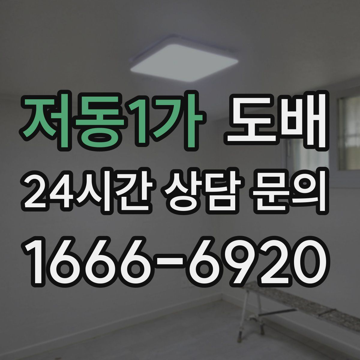 저동1가 도배
