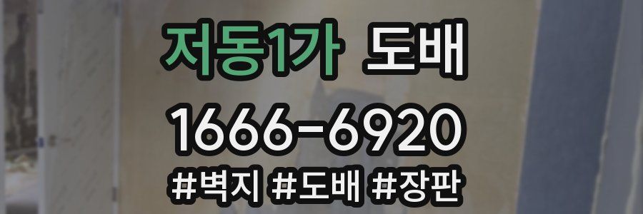 저동1가 도배