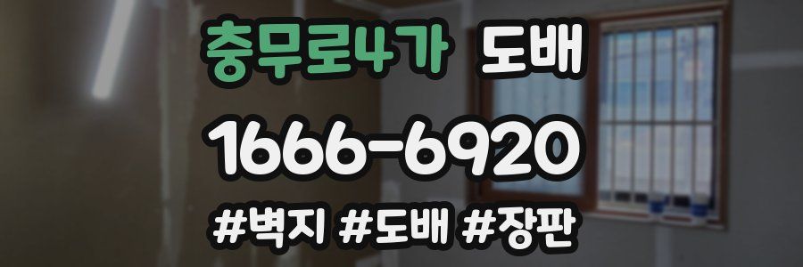 충무로4가 도배