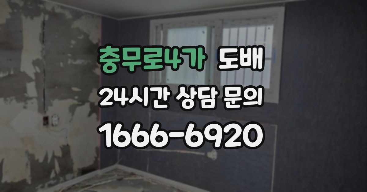 충무로4가 도배
