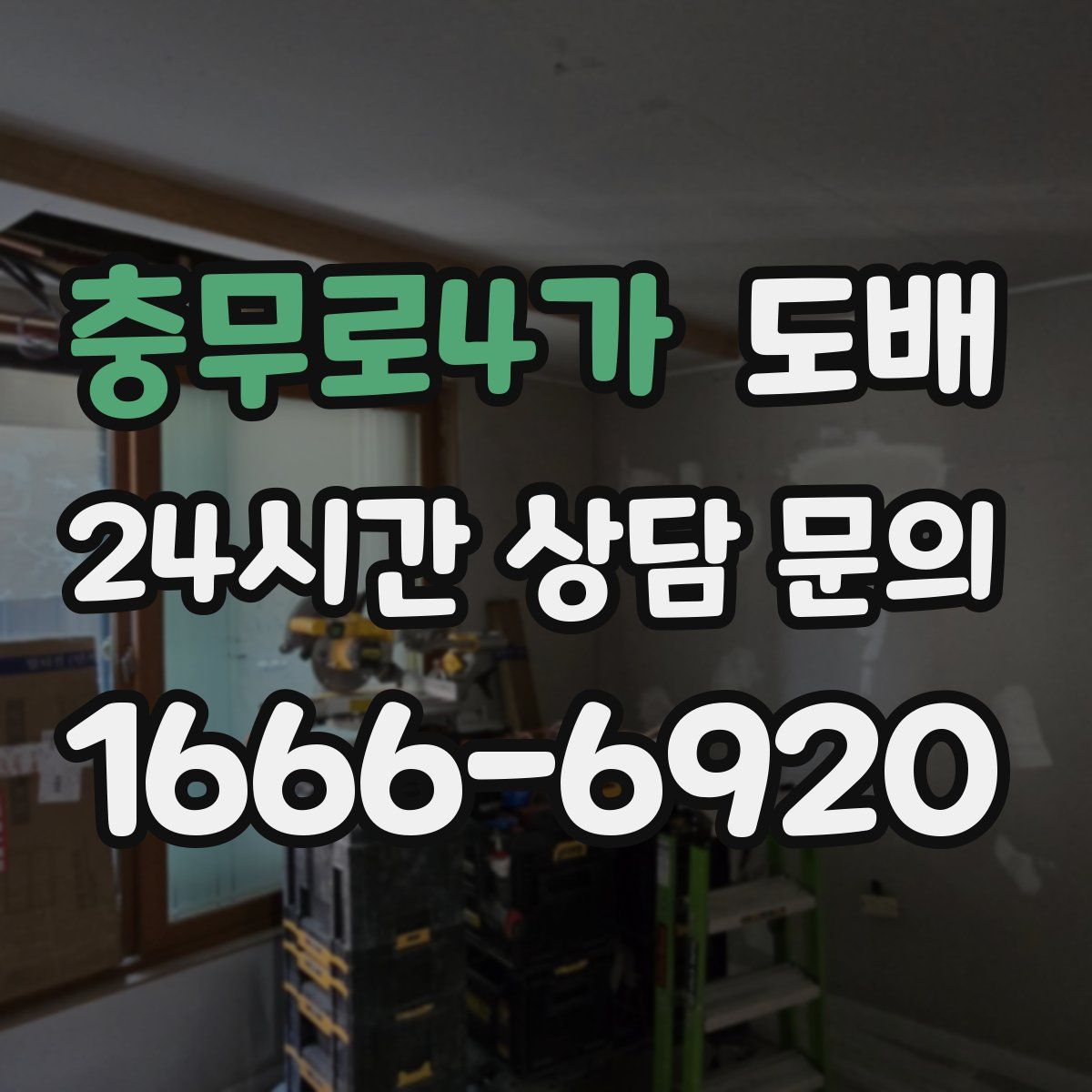 충무로4가 도배