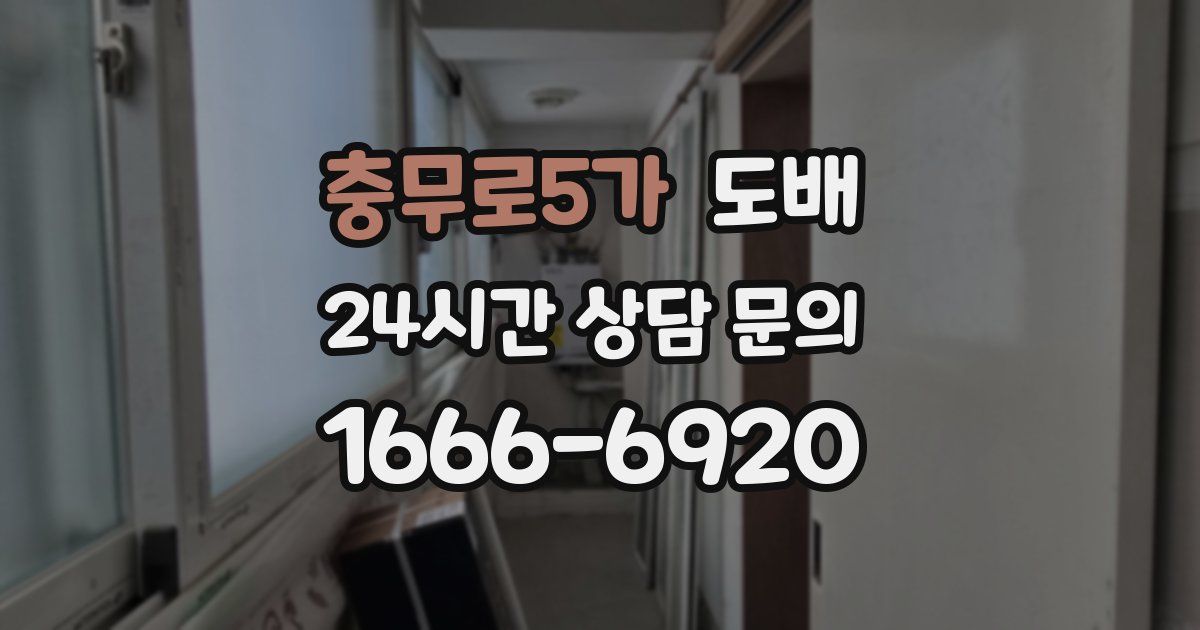 충무로5가 도배