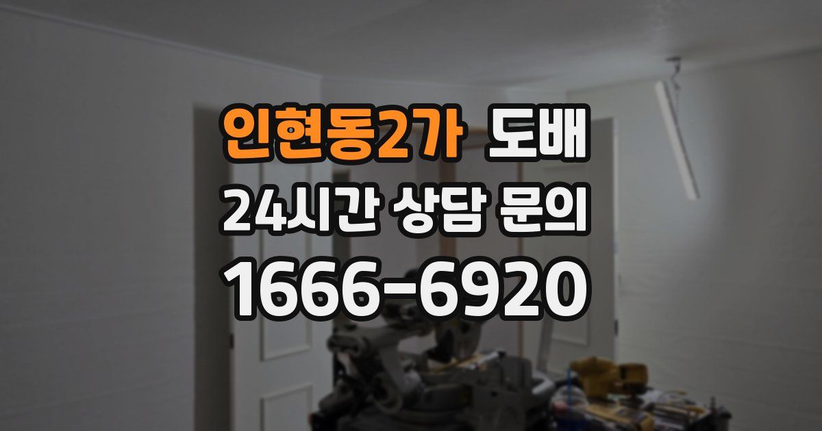 인현동2가 도배